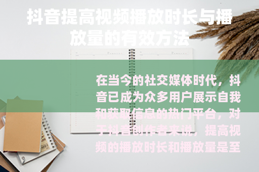 抖音提高视频播放时长与播放量的有效方法