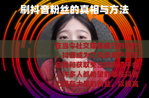 刷抖音粉丝的真相与方法