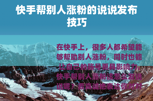 快手帮别人涨粉的说说发布技巧