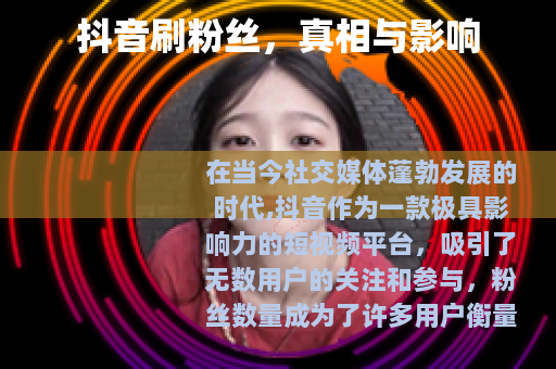 抖音刷粉丝，真相与影响