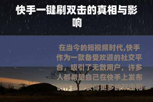 快手一键刷双击的真相与影响