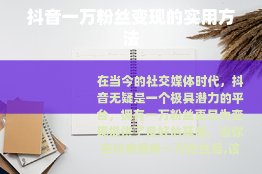抖音一万粉丝变现的实用方法