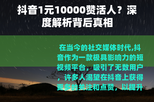 抖音1元10000赞活人？深度解析背后真相