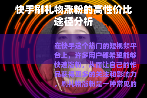 快手刷礼物涨粉的高性价比途径分析