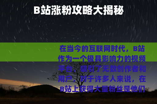 B站涨粉攻略大揭秘