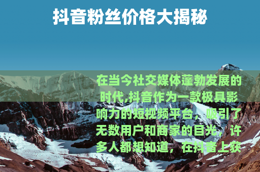 抖音粉丝价格大揭秘