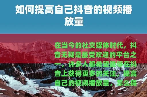 如何提高自己抖音的视频播放量