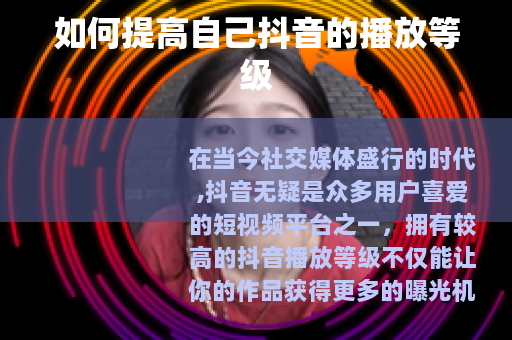 如何提高自己抖音的播放等级