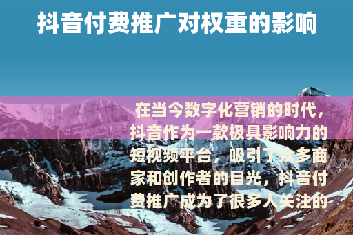 抖音付费推广对权重的影响