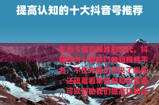 提高认知的十大抖音号推荐