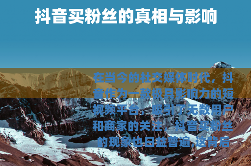 抖音买粉丝的真相与影响