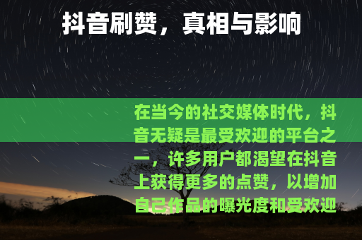 抖音刷赞，真相与影响