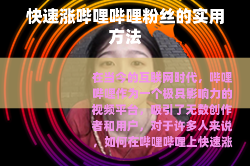 快速涨哔哩哔哩粉丝的实用方法