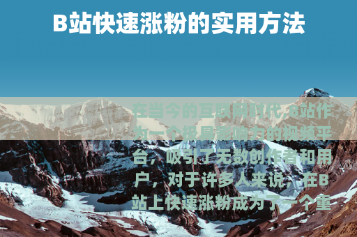 B站快速涨粉的实用方法