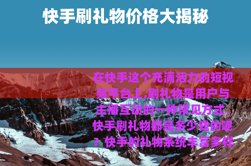 快手刷礼物价格大揭秘