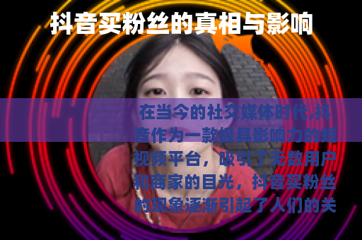 抖音买粉丝的真相与影响
