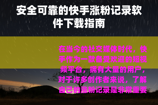 安全可靠的快手涨粉记录软件下载指南