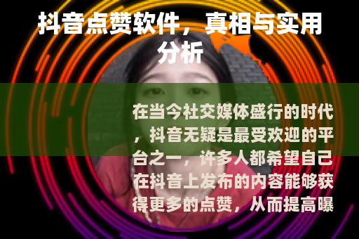 抖音点赞软件，真相与实用分析