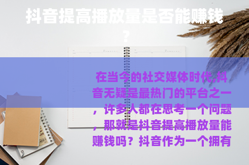 抖音提高播放量是否能赚钱？