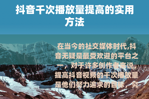 抖音千次播放量提高的实用方法