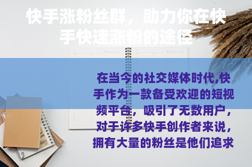快手涨粉丝群，助力你在快手快速涨粉的途径