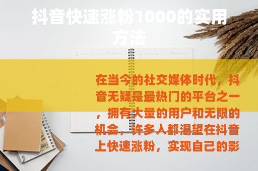 抖音快速涨粉1000的实用方法