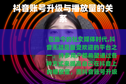 抖音账号升级与播放量的关系