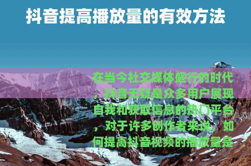 抖音提高播放量的有效方法