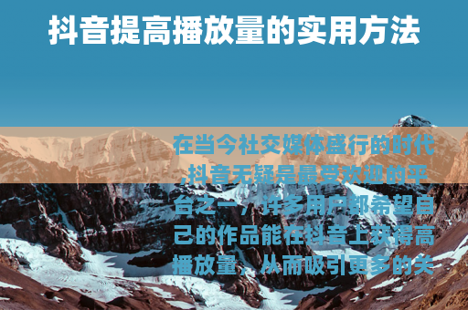 抖音提高播放量的实用方法