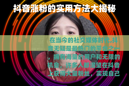 抖音涨粉的实用方法大揭秘