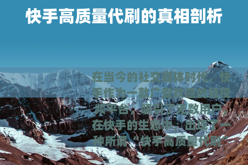 快手高质量代刷的真相剖析