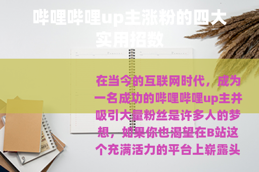 哔哩哔哩up主涨粉的四大实用招数