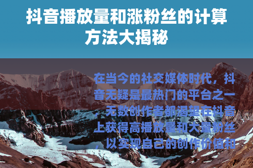 抖音播放量和涨粉丝的计算方法大揭秘