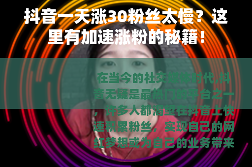 抖音一天涨30粉丝太慢？这里有加速涨粉的秘籍！