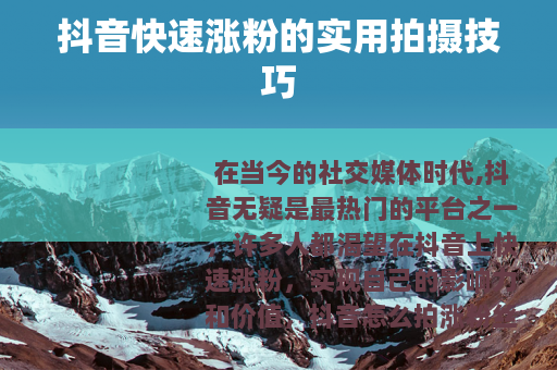 抖音快速涨粉的实用拍摄技巧