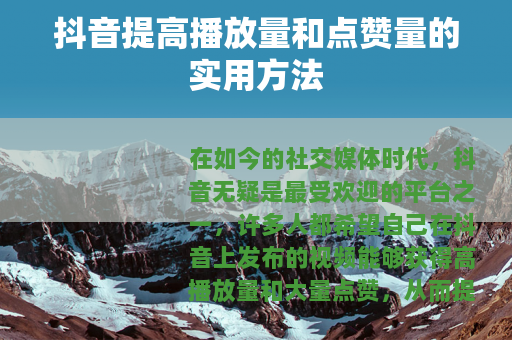 抖音提高播放量和点赞量的实用方法