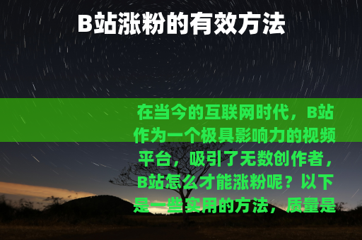 B站涨粉的有效方法