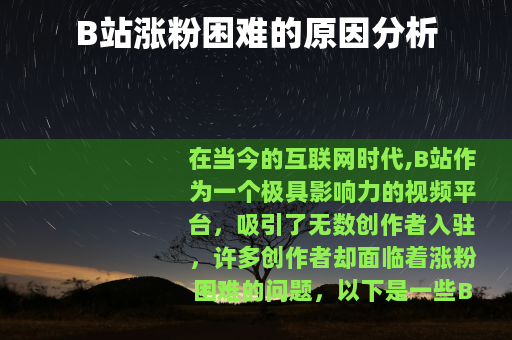 B站涨粉困难的原因分析