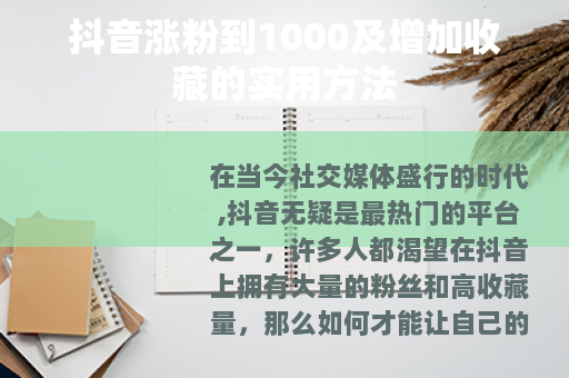 抖音涨粉到1000及增加收藏的实用方法