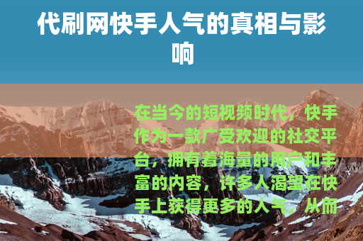 代刷网快手人气的真相与影响