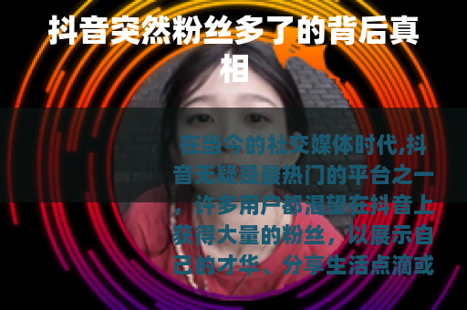 抖音突然粉丝多了的背后真相