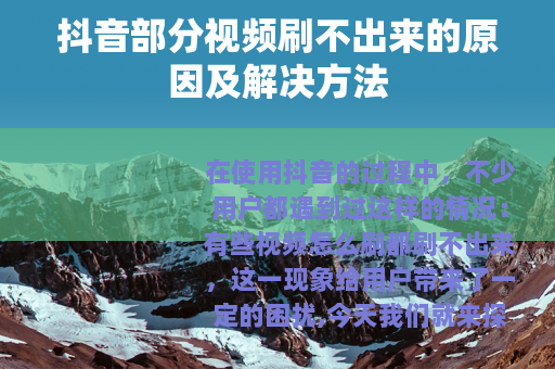 抖音部分视频刷不出来的原因及解决方法
