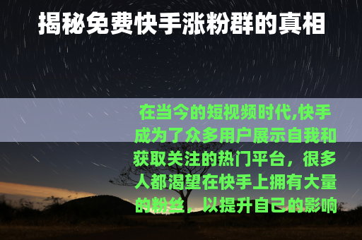 揭秘免费快手涨粉群的真相