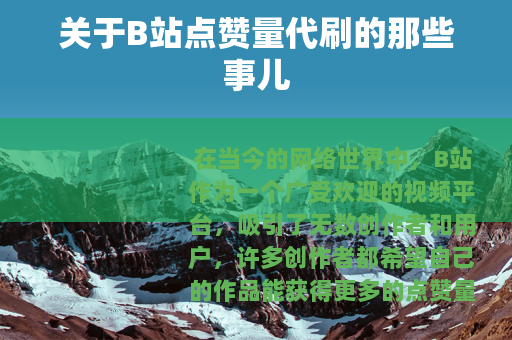 关于B站点赞量代刷的那些事儿