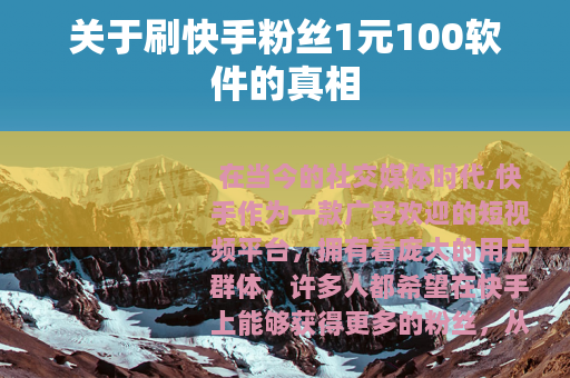 关于刷快手粉丝1元100软件的真相