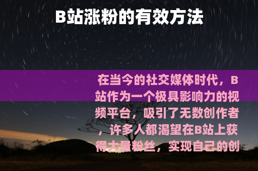 B站涨粉的有效方法