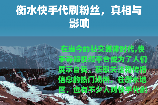 衡水快手代刷粉丝，真相与影响