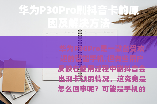 华为P30Pro刷抖音卡的原因及解决方法