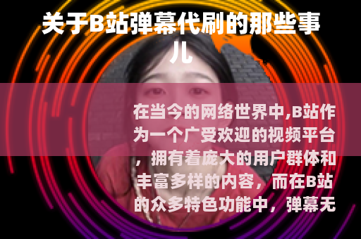 关于B站弹幕代刷的那些事儿