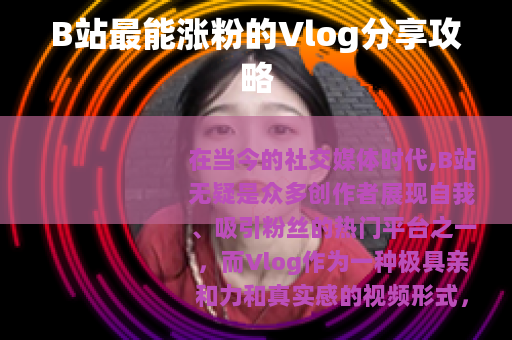 B站最能涨粉的Vlog分享攻略